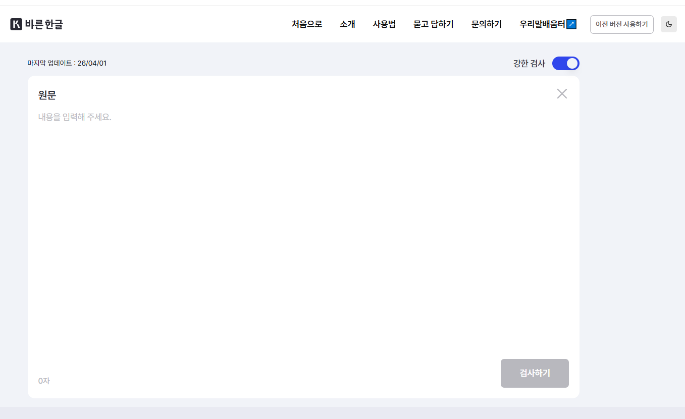 바른한글 구 부산대학교 맞춤법검사기 메인 화면